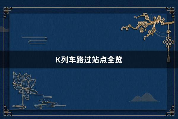 K列车路过站点全览