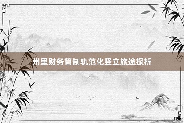 州里财务管制轨范化竖立旅途探析