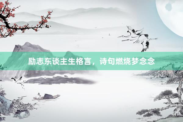 励志东谈主生格言，诗句燃烧梦念念
